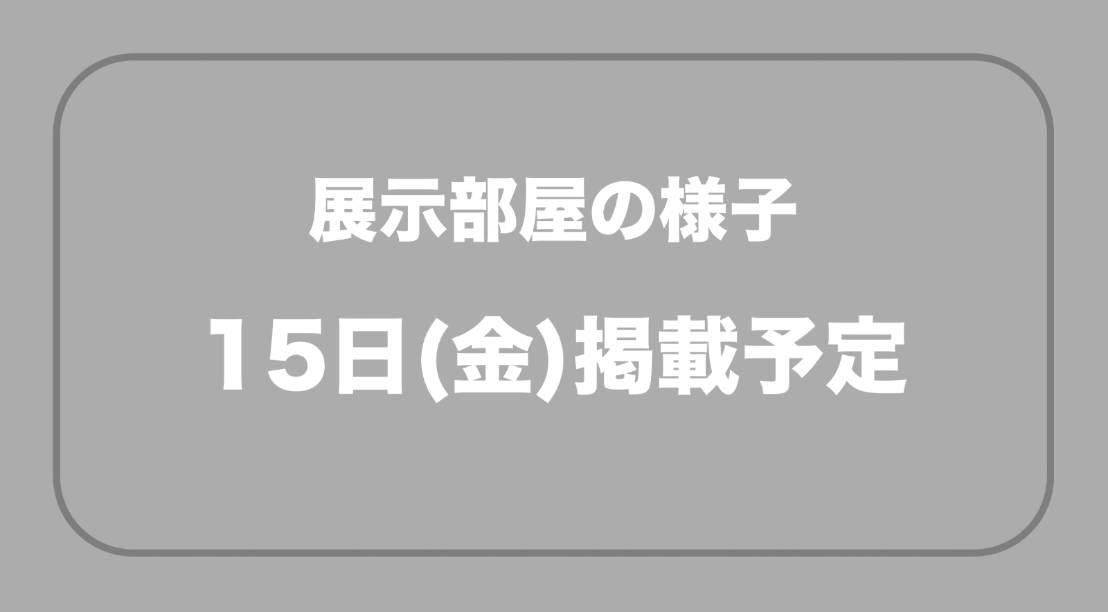 部屋の写真（15日掲載予定）