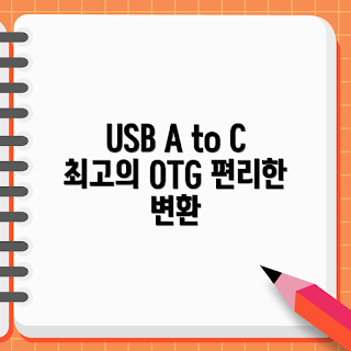 USB A otg 변환젠더, C타입 젠더 추천, 2023 가을 IT 액세서리, 모바일 주변기기, OTG-A-to-C 리뷰