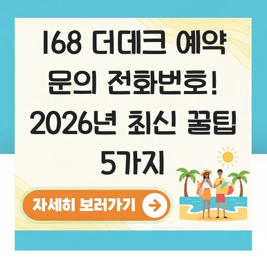 168 더데크 예약 문의 전화번호