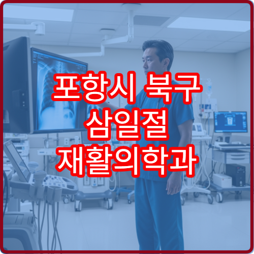 포항시 북구 삼일절 재활의학과 진료 통증 치료 상담