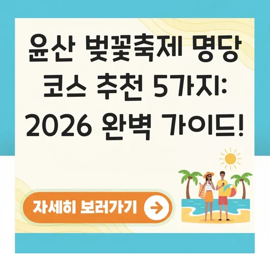 윤산 벚꽃축제 명당 코스 추천