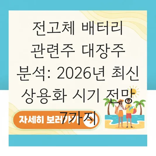 전고체 배터리 관련주 대장주 분석 및 상용화 시기 전망 대표 이미지
