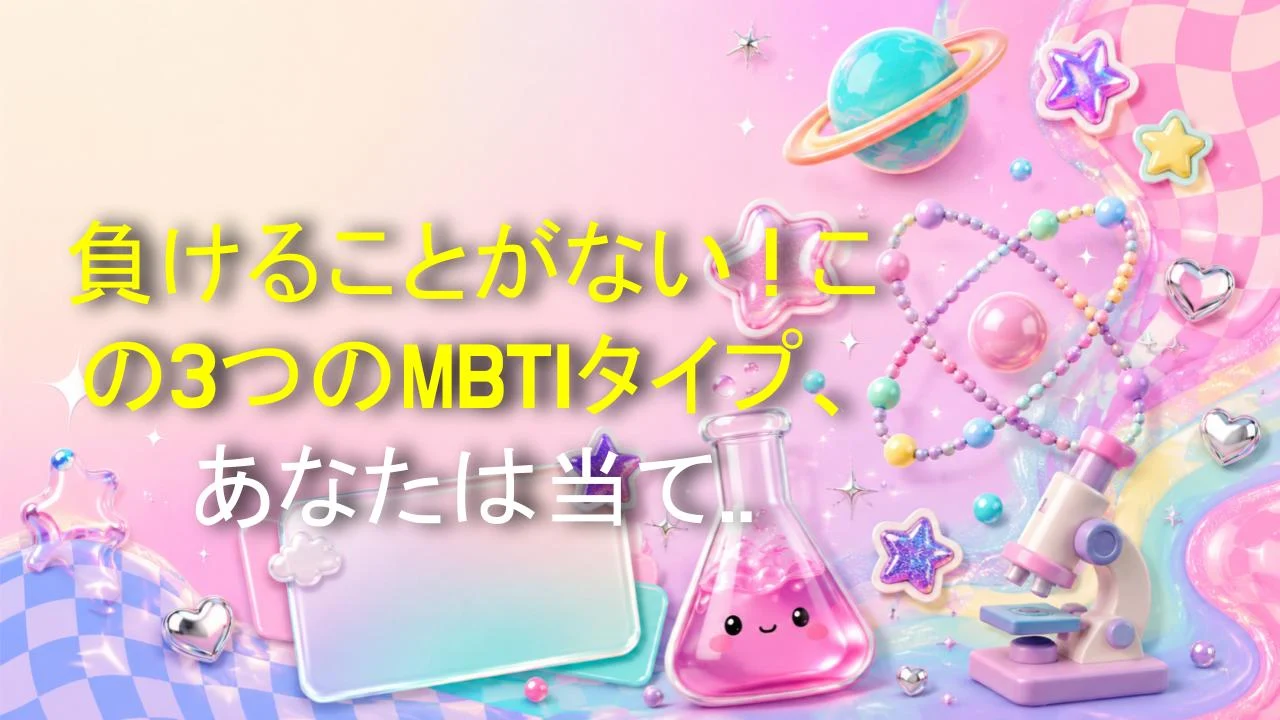 負けることがない！この3つのMBTIタイプ、あなたは当てはまる？