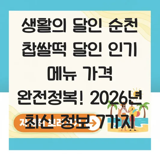 생활의 달인 순천 찹쌀떡 달인 인기 메뉴 가격