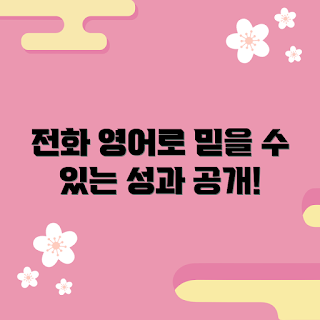 전화영어테스트 추천, 영어 말하기 실력 향상, 온라인 영어 테스트, 전화영어 효과, 전화영어 학습법