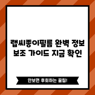 랩씨종이필름 정보, 랩씨종이필름 사용법, 랩씨종이필름 종류, 랩씨종이필름은 무엇인가, 왜 랩씨종이필름이 필요한가