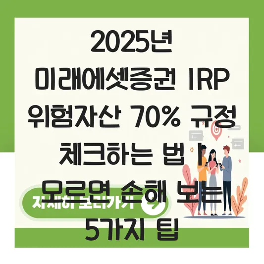 미래에셋증권 IRP 위험자산 70% 규정 체크 하는 법 대표 이미지