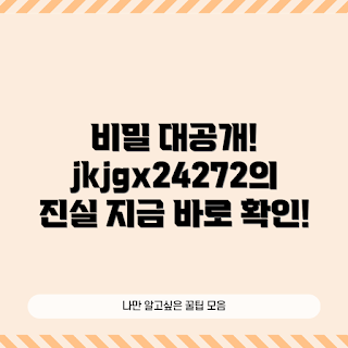 jkjgx24272, 신비로운 비밀, 전문가 분석, 최신 정보, 관심 사용자