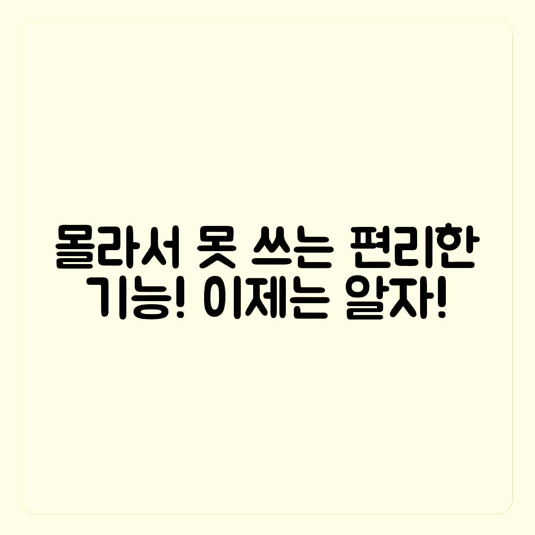 편리한 기능이 있어도 몰라서 못 쓰는 상황