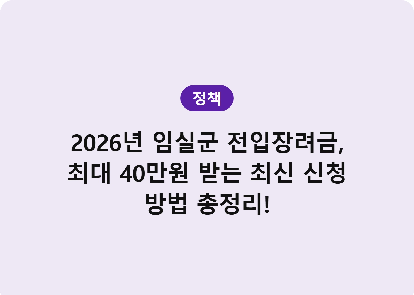 2026년 임실군 전입장려금, 최대 40만원 받는 최신 신청 방법 총정리!