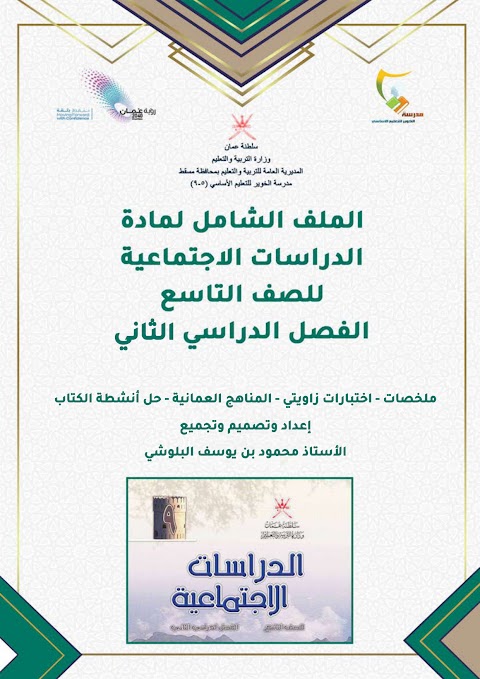 الملف الشامل للمنهج يحتوي ملخصات واختبارات وحل أنشطة - دراسات الصف 9 الفصل 2