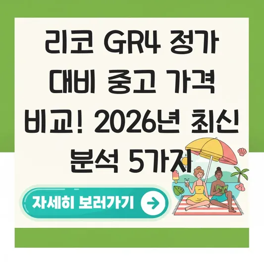 리코 GR4 정가 대비 중고 가격 비교