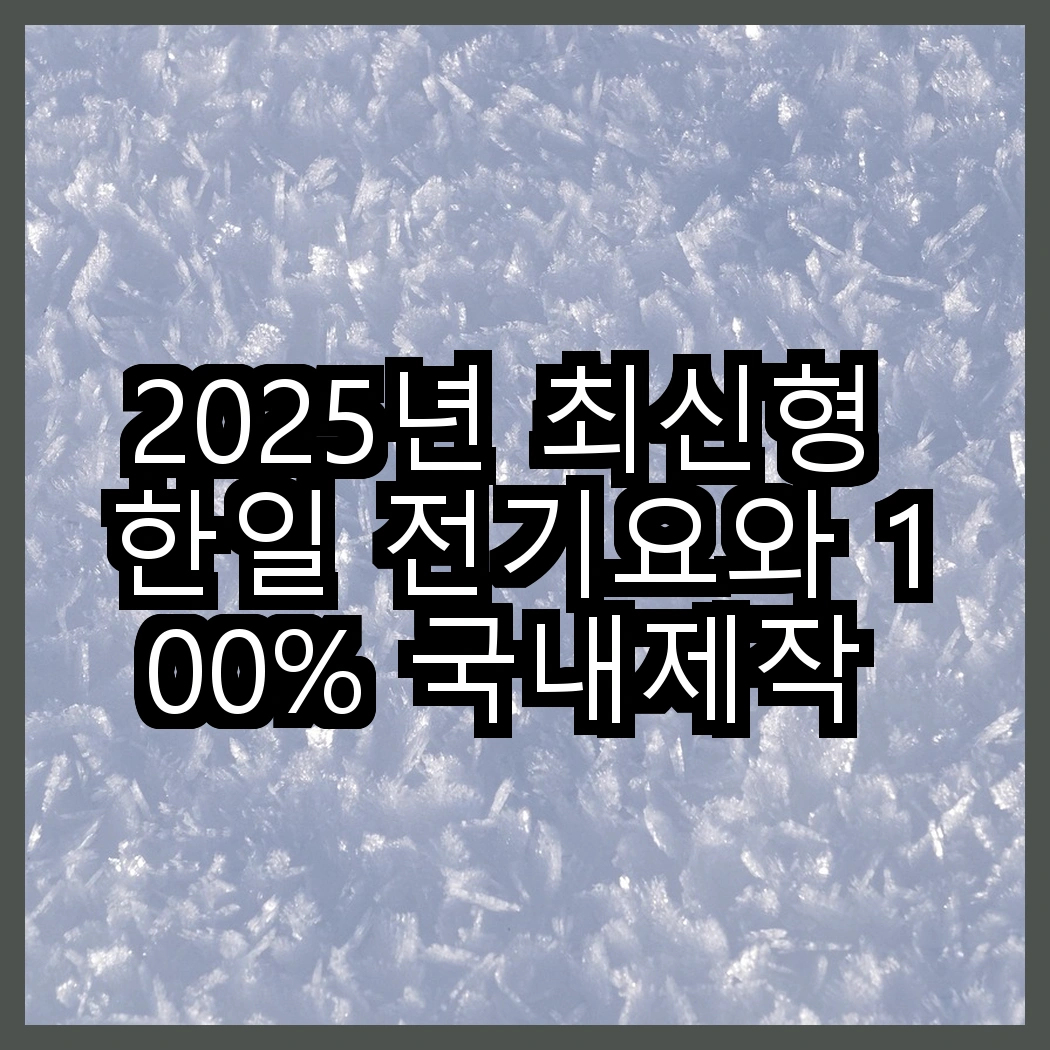 2025년 최신형 한일 전기요와 100% 국내제작 탄소매트, 어떤 특징이 더 매력적일까요? 썸네일