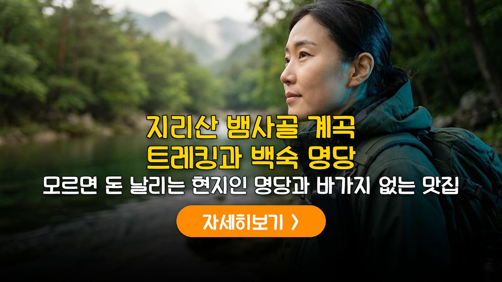 남원 지리산 뱀사골 트레킹 & 백숙 완벽 가이드