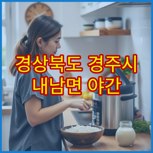 경상북도 경주시 내남면 야간 영업 약국 심야 응급 상황 시 이용 가능한 약국