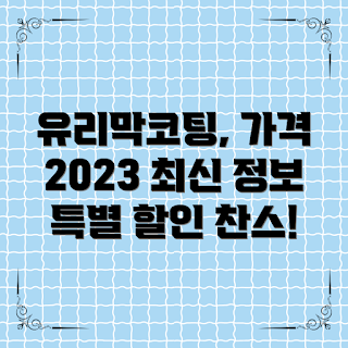 자동차유리막코팅가격, 2023년 가격 정보, 유리막 코팅 효과는 무엇인가, 왜 자동차유리막코팅이 중요한가, 유리막 코팅 시기
