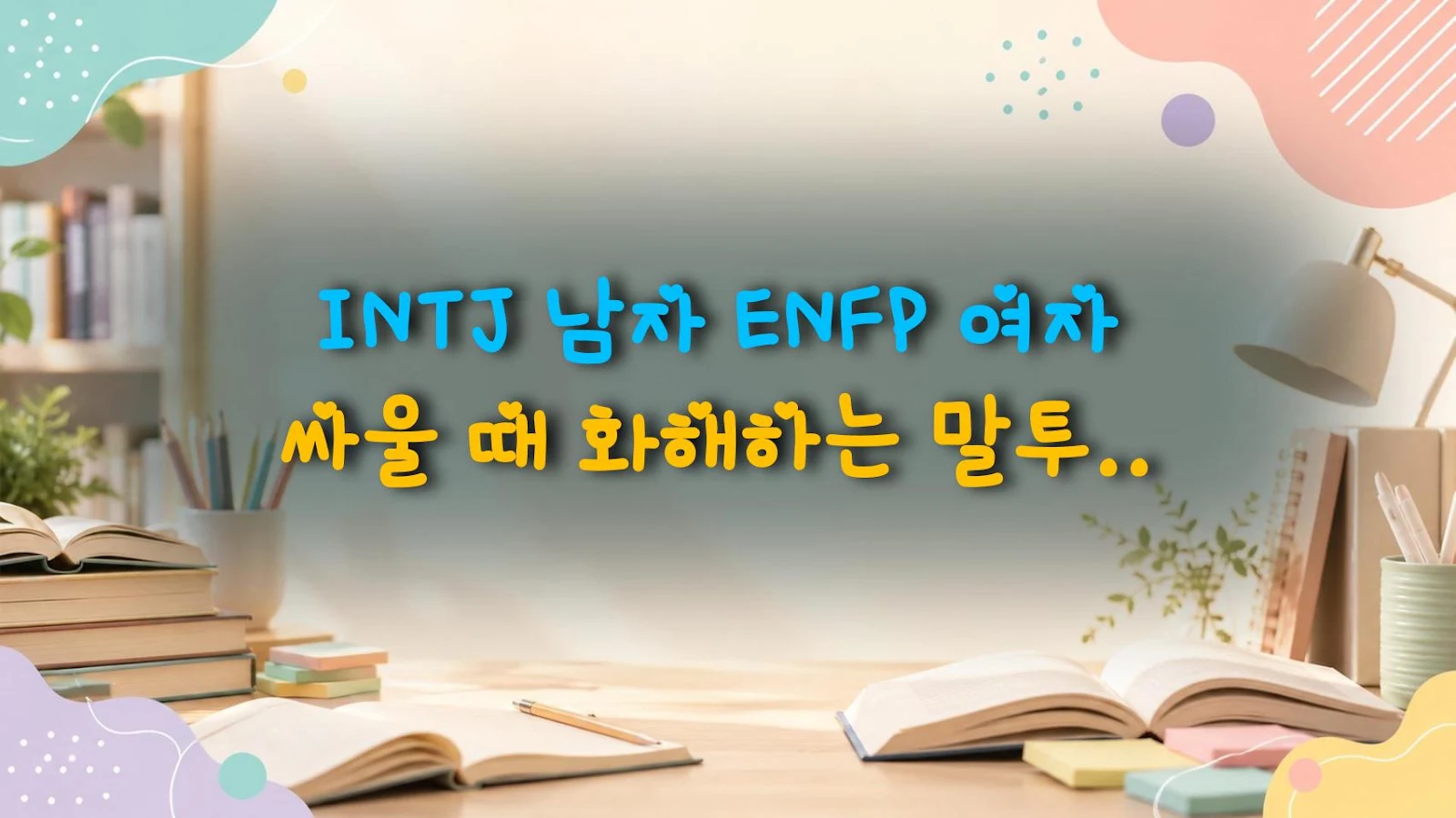 INTJ 남자 ENFP 여자 싸울 때 화해하는 말투, 억까 안 당하는 법