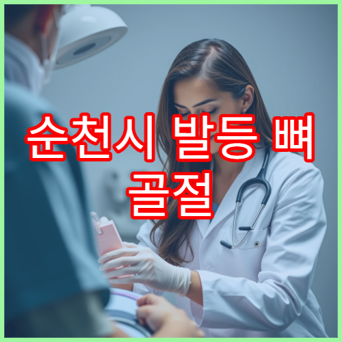 순천시 발등 뼈 골절 진료·부종치료 병원