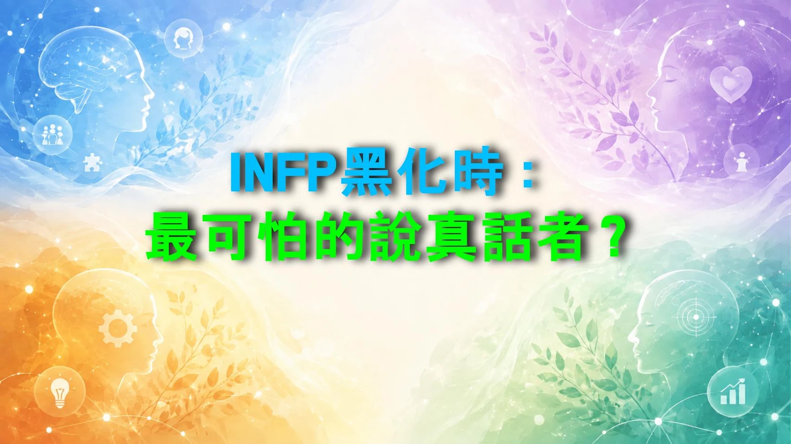 INFP黑化時：最可怕的說真話者？