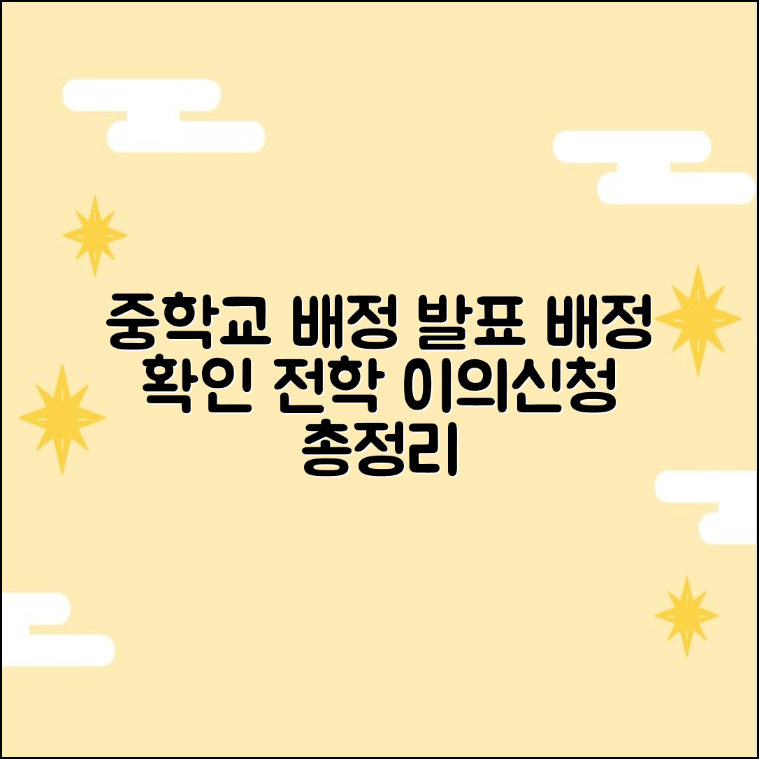 중학교 배정 발표: 배정 확인·전학·이의신청 3가지 핵심