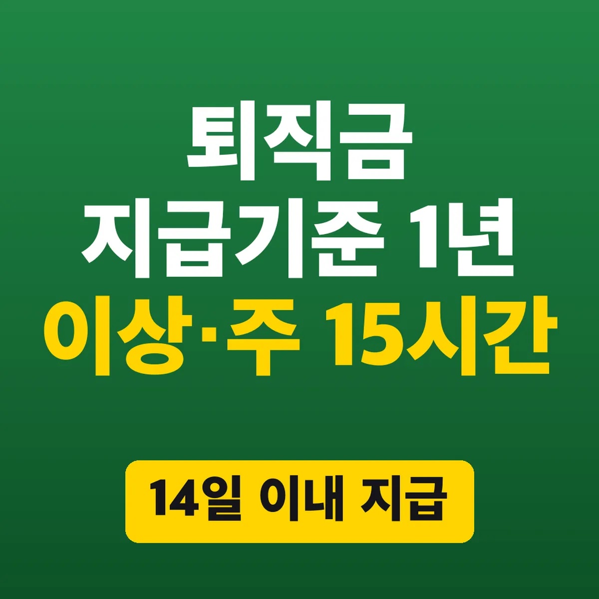 퇴직금 지급기준 1년 이상·주 15시간, 14일 이내 지급