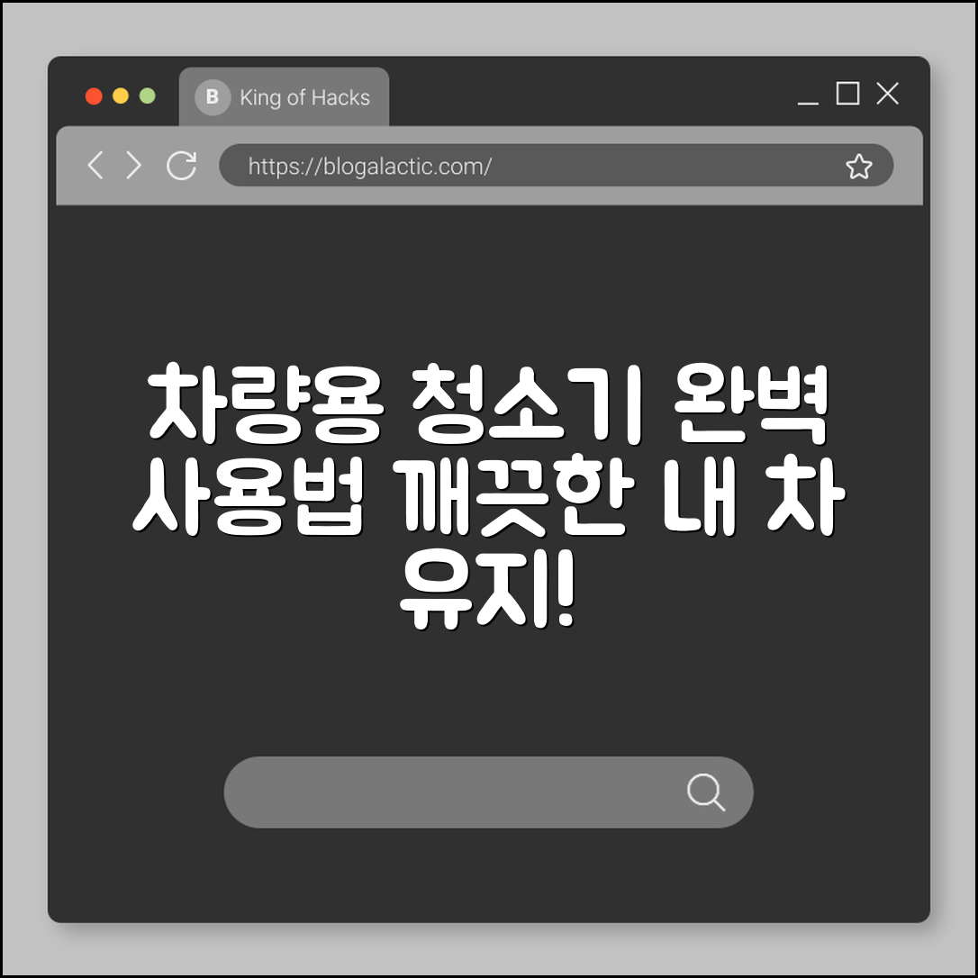 차량용청소기 완벽 가이드: 깨끗한 차 유지법