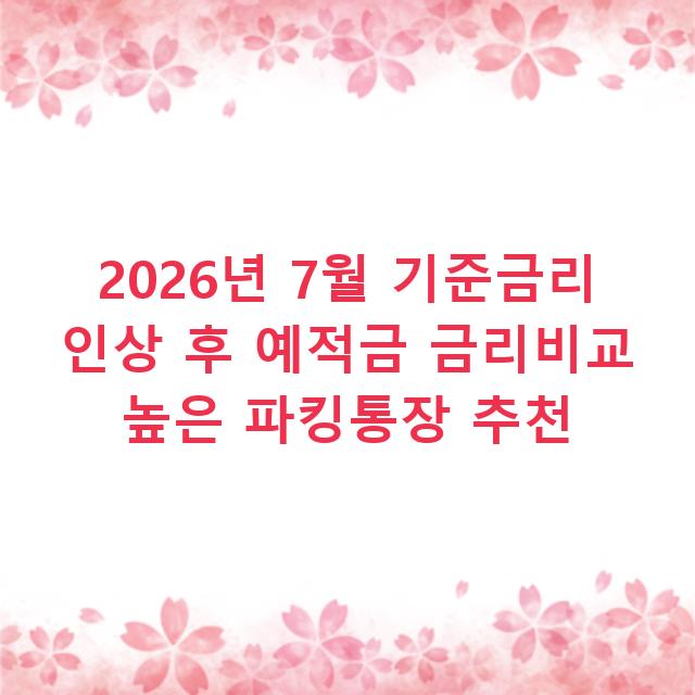 2026년 7월 기준금리 인상 후 예적금 금리비교 높은 파킹통장 추천