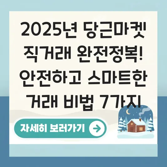 당근마켓 직거래 가능 범위 및 안전한 거래 방법 대표 이미지