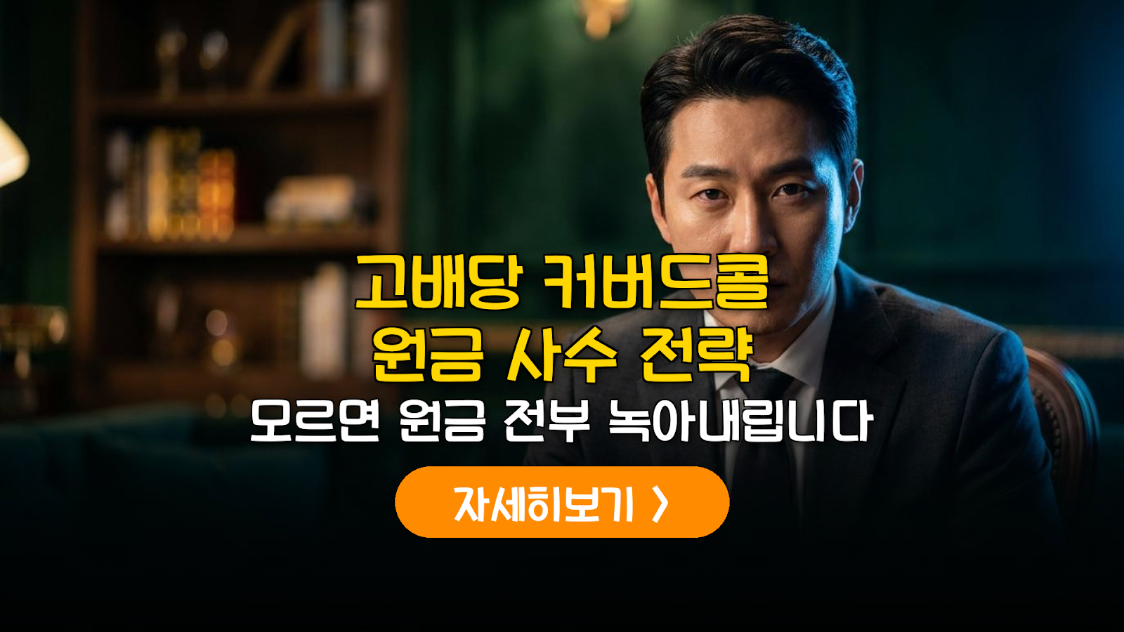 고배당 커버드콜 원금 사수 재투자 전략
