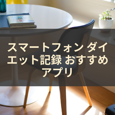 ダイエット記録 サムネイル