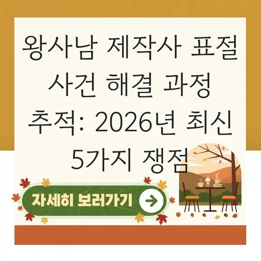 왕사남 제작사 표절 사건 해결 과정 추적