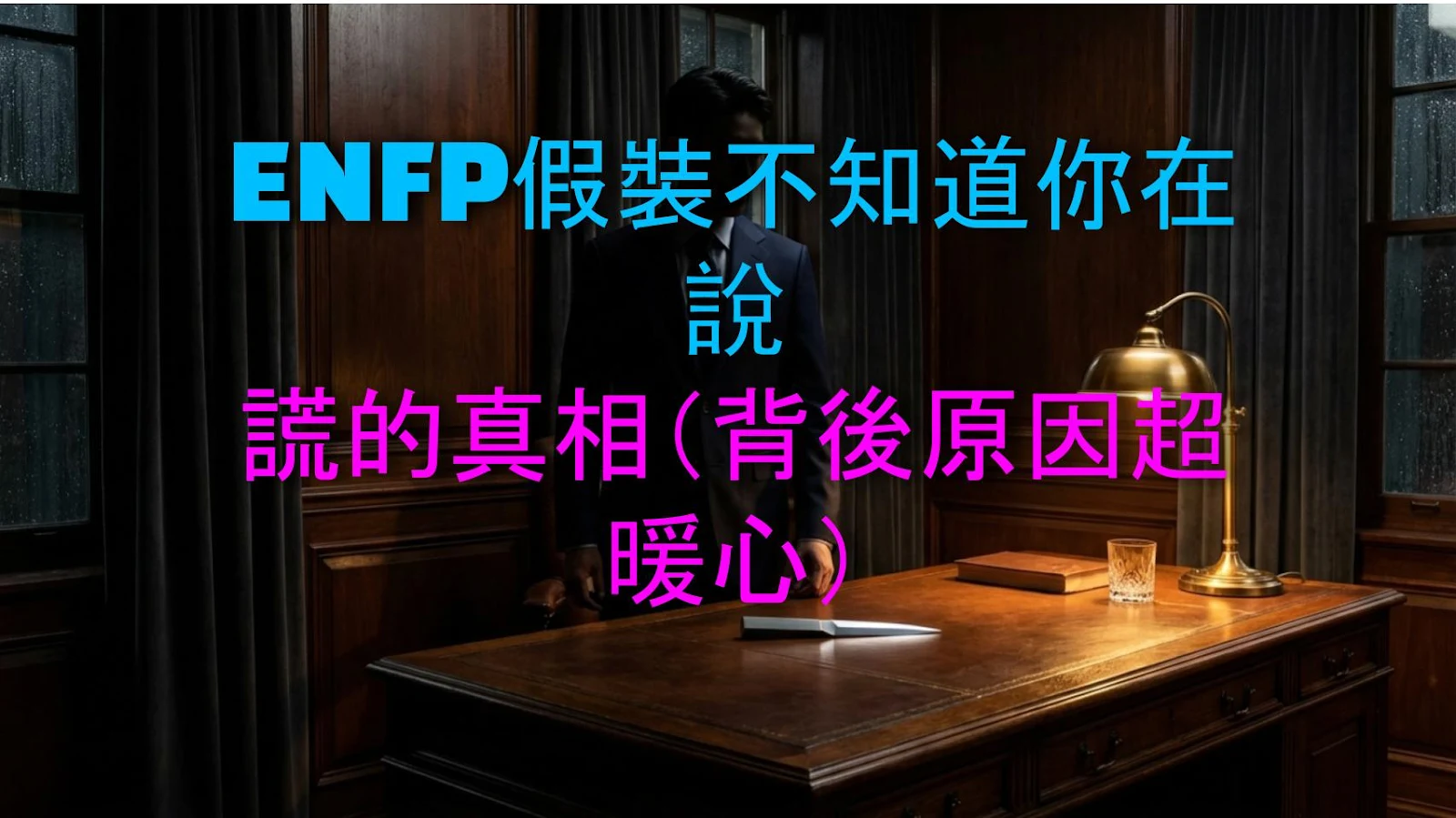 ENFP假裝不知道你在說謊的真相（背後原因超暖心）