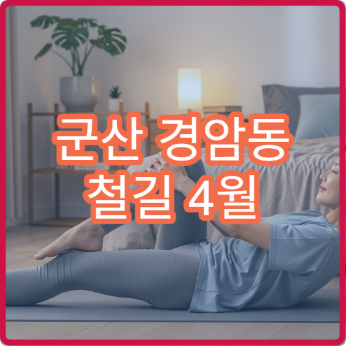 군산 경암동 철길 4월 벚꽃 평일 점심시간 방문 최적 루트 정리