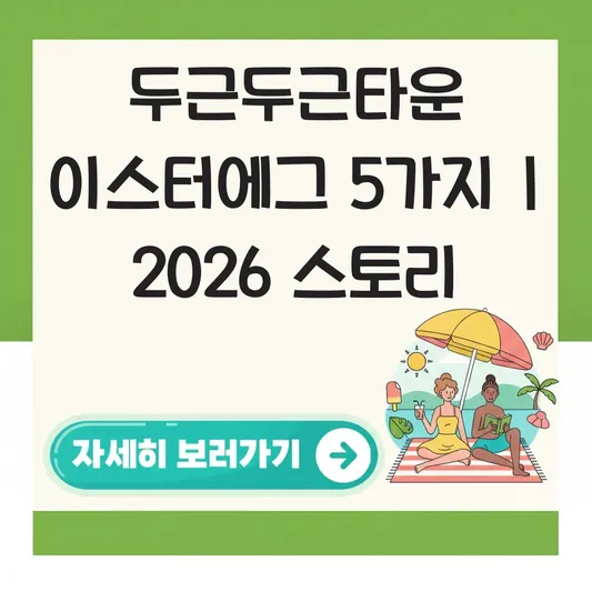 두근두근타운 이스터에그 숨겨진 스토리 해석하기