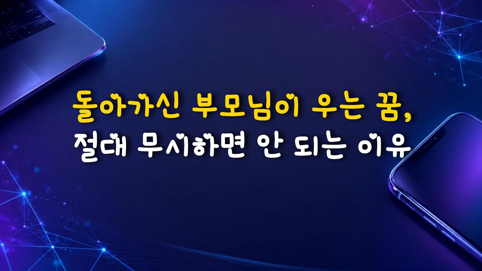 돌아가신 부모님이 우는 꿈, 절대 무시하면 안 되는 이유