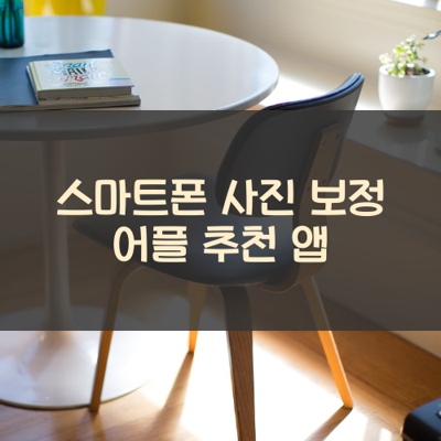 사진 보정 썸네일
