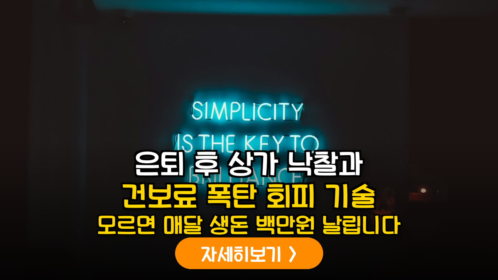 은퇴 후 상가 낙찰과 건보료 폭탄 피하기 (2026)