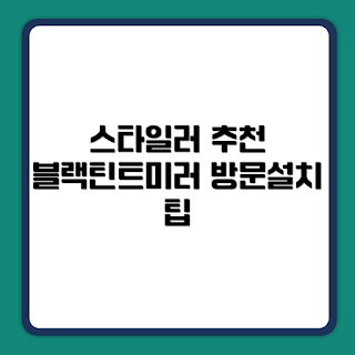 LG전자 스타일러, 오브제컬렉션, 블랙틴트미러, 2023 인테리어, 홈스타일링