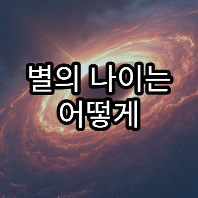별의 나이는 어떻게 계산할까?