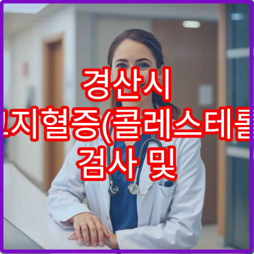 경산시 고지혈증(콜레스테롤) 검사 및 치료 병원 추천