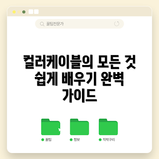 컬러케이블, 컬러케이블 사용법, 컬러케이블 종류, 전선 관리, 케이블 정리 방법