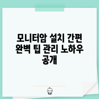 모니터암나사, 모니터 암 설치, 모니터 암 관리, 모니터 암 선택, 최적의 모니터암