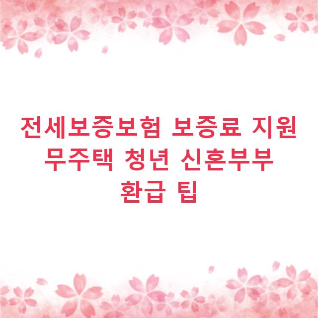 전세보증보험 보증료 지원 무주택 청년 신혼부부 환급 팁