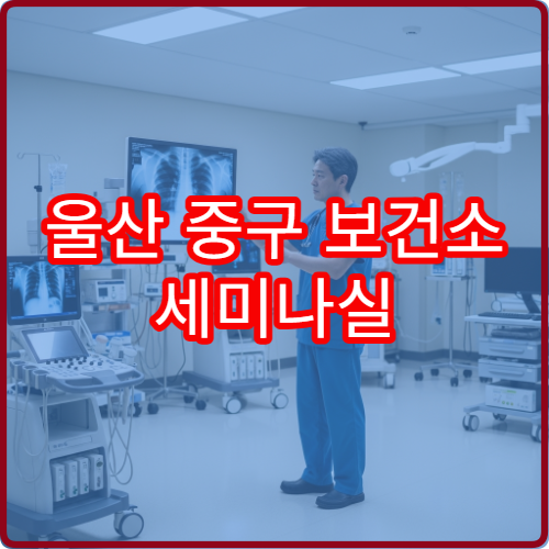 울산 중구 보건소 세미나실 건강교육 일정표와 참가자 등록 방법