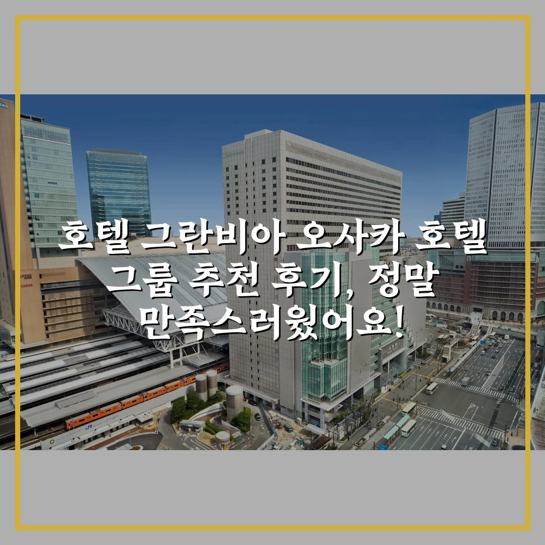 호텔 그란비아 오사카 호텔 그룹 추천 후기, 정말 만족스러웠어요!