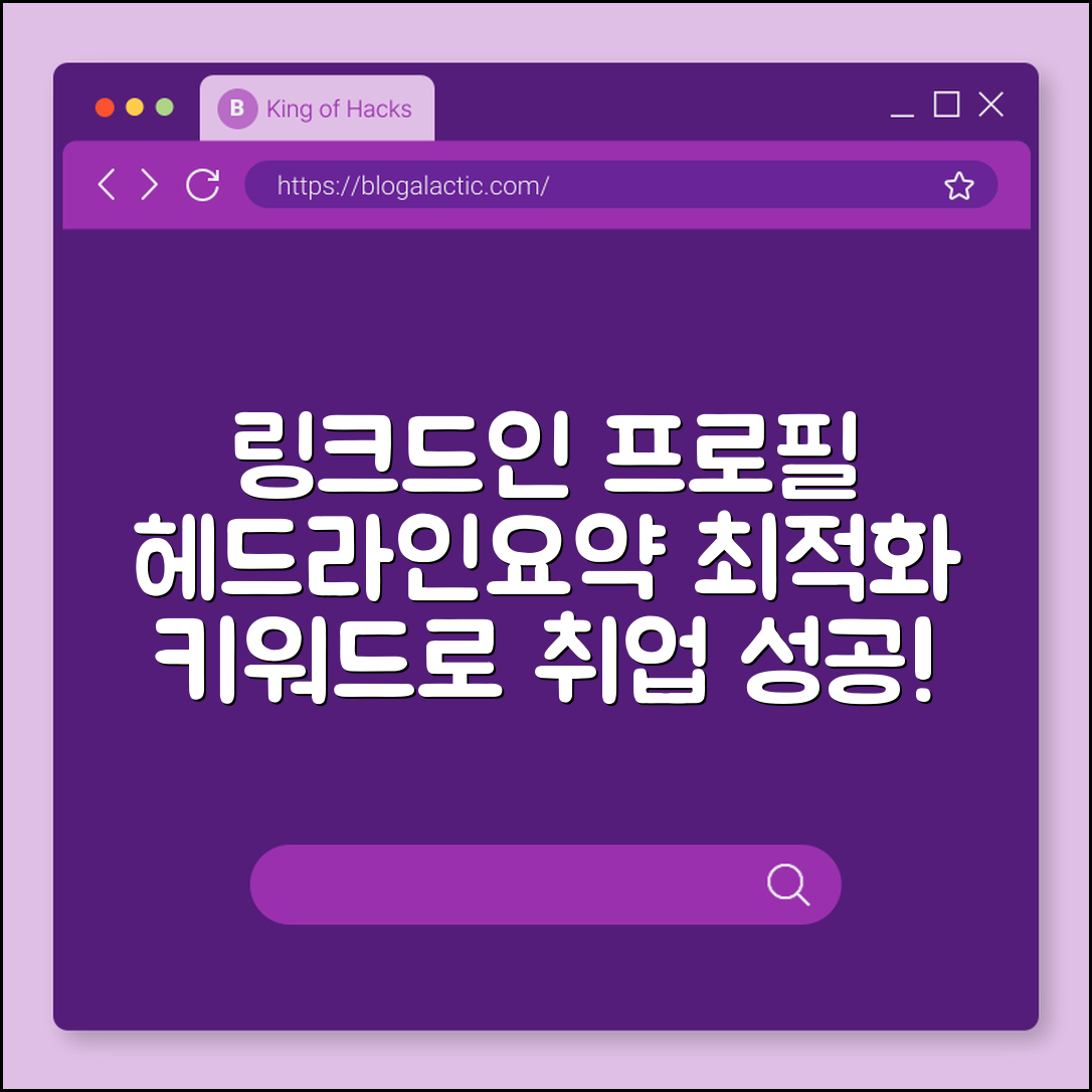 링크드인 프로필 최적화 (헤드라인, 요약, 키워드)