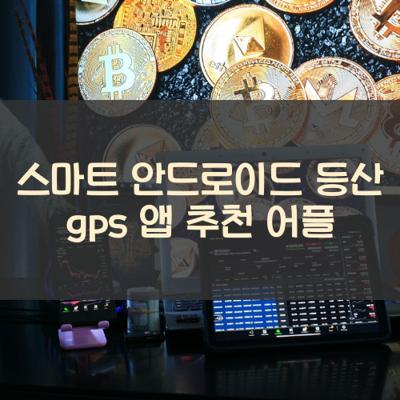 등산 gps 썸네일