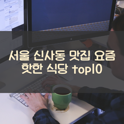 서울 신사동 맛집 요즘 핫한 식당 top10 썸네일