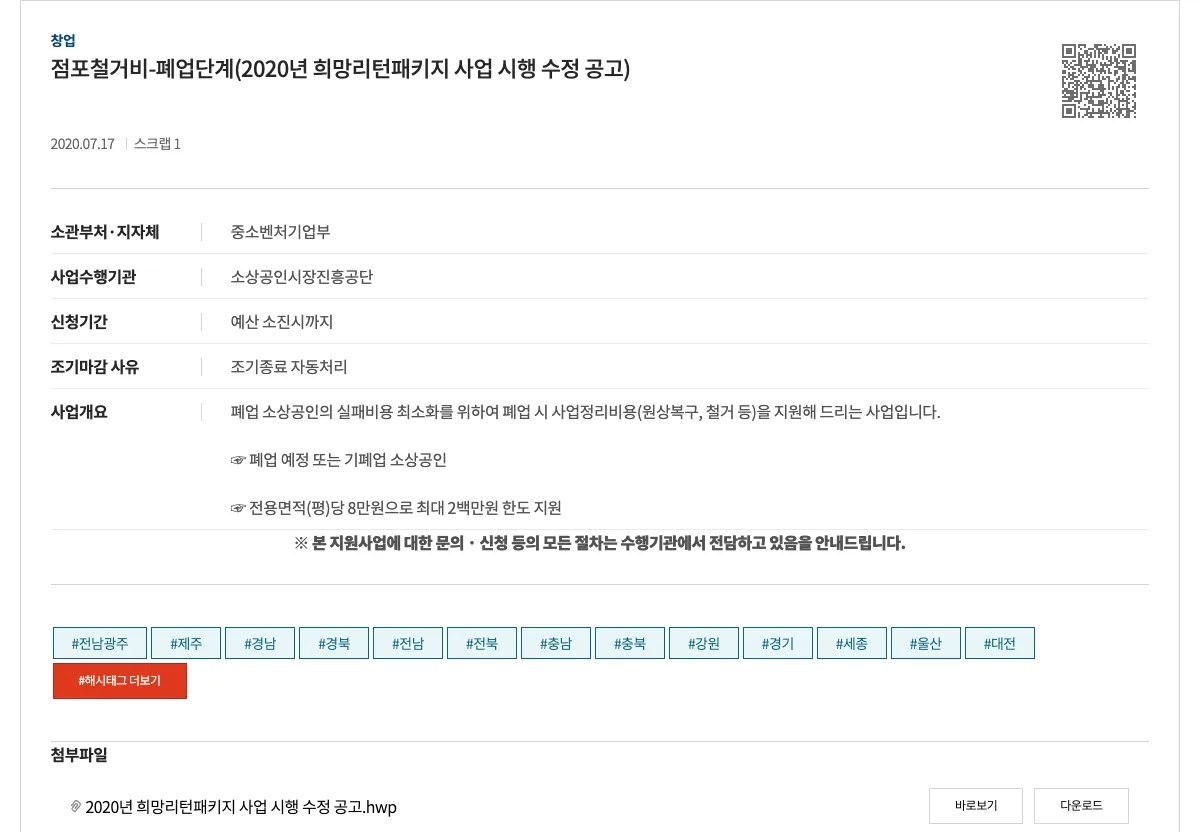 기업마당 누리집의 소상공인 폐업 지원 희망리턴패키지 점포철거비 신청 방법 안내 화면
