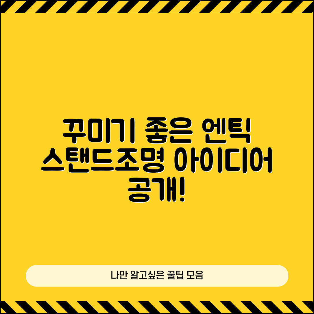 누구나 쉽게 꾸미는 엔틱스탠드조명 아이디어